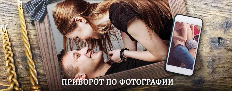 Сильный приворот по фотографии | Любинский