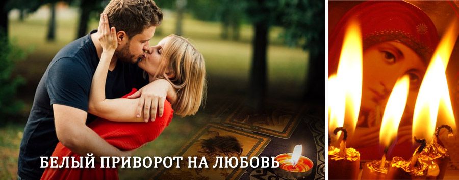 Приворот в домашних условиях на мужчину в Любинском