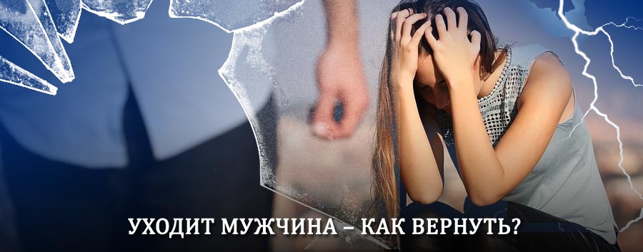 Как вернуть мужа в семью – действенный способ от гадалки в Любинском