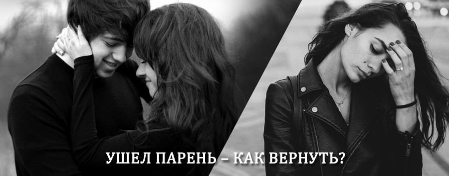 Как вернуть парня после расставания – действенный приворот от гадалки в Любинском